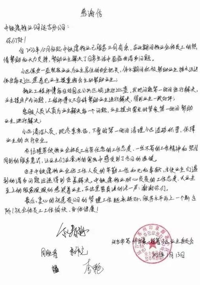 服务优质高效 延吉中铁建物业收到联名感谢信